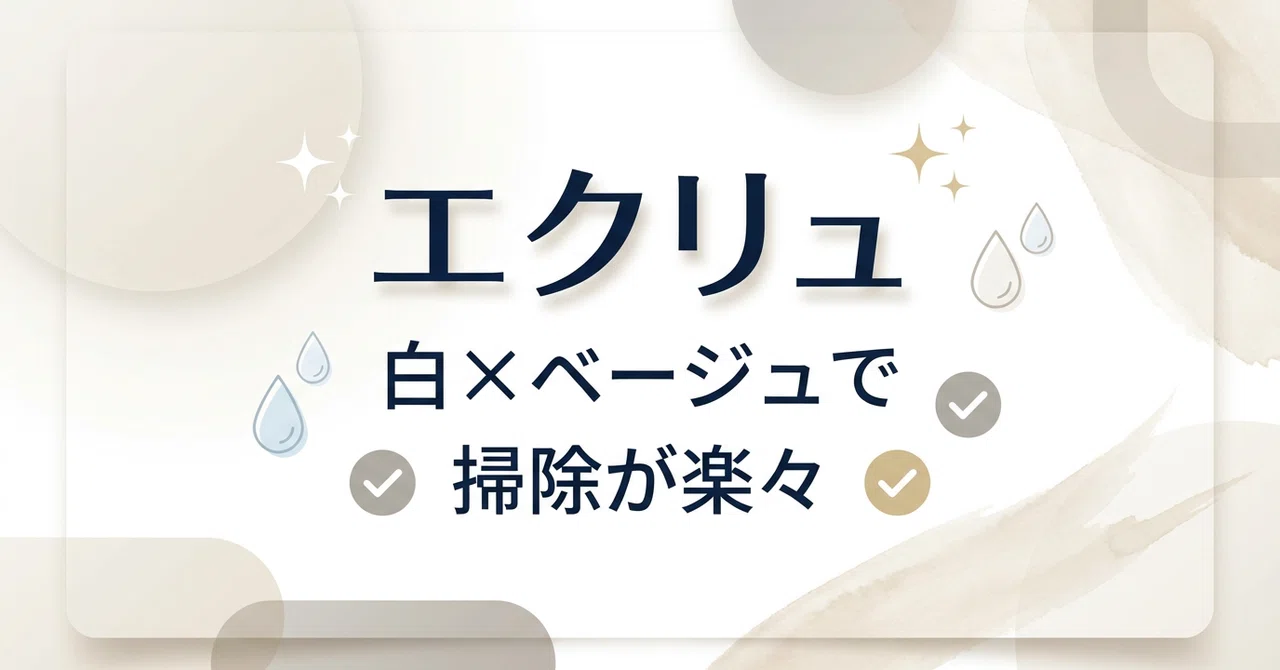 掃除しやすさに全振り。一条工務店グレイスバス「エクリュ」のリアル 掃除しやすさに全振り。一条工務店グレイスバス「エクリュ」のリアル
