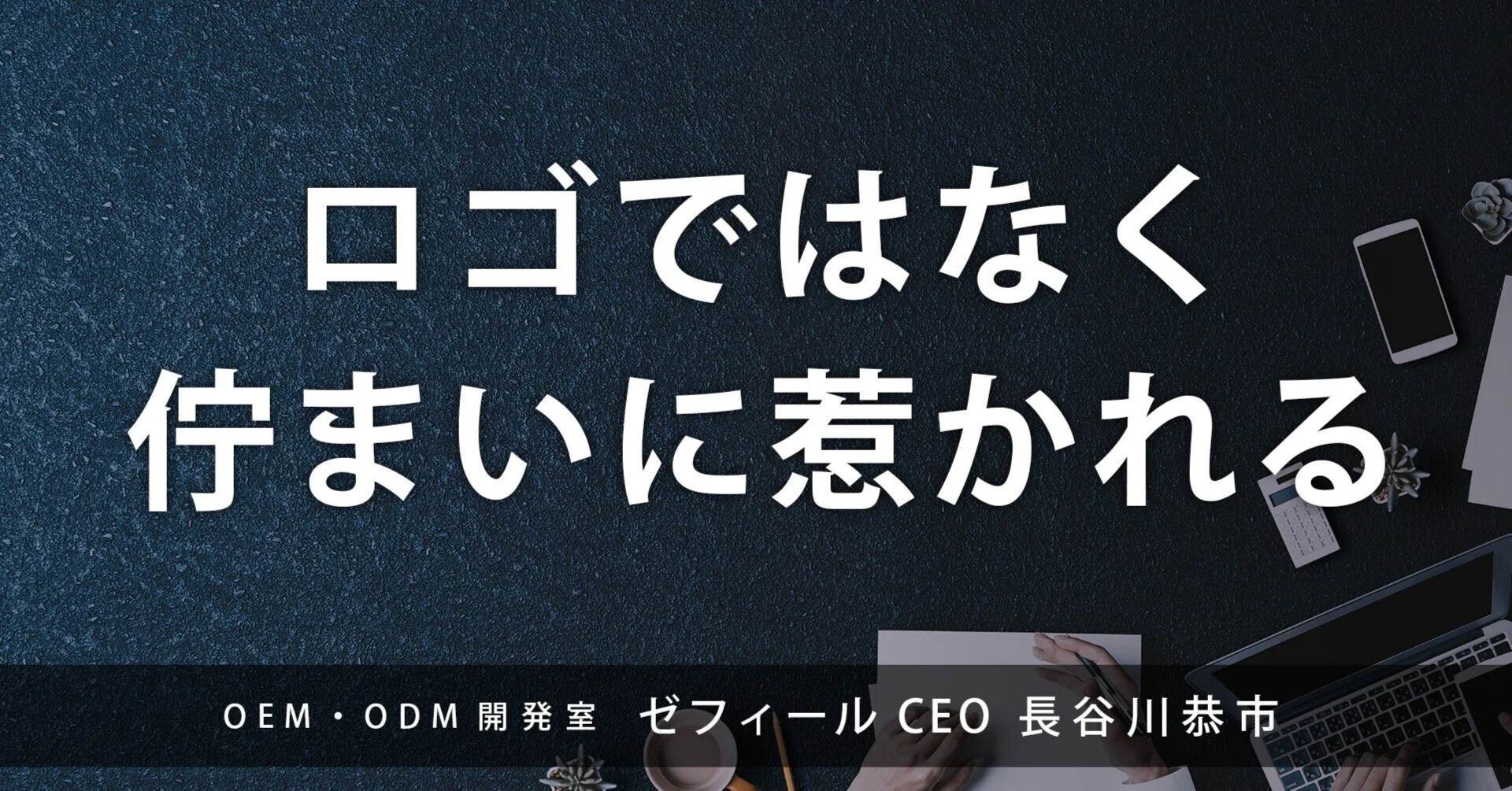 原点はアシックスのカタログ。一歩引いた「オタク気質」が支える