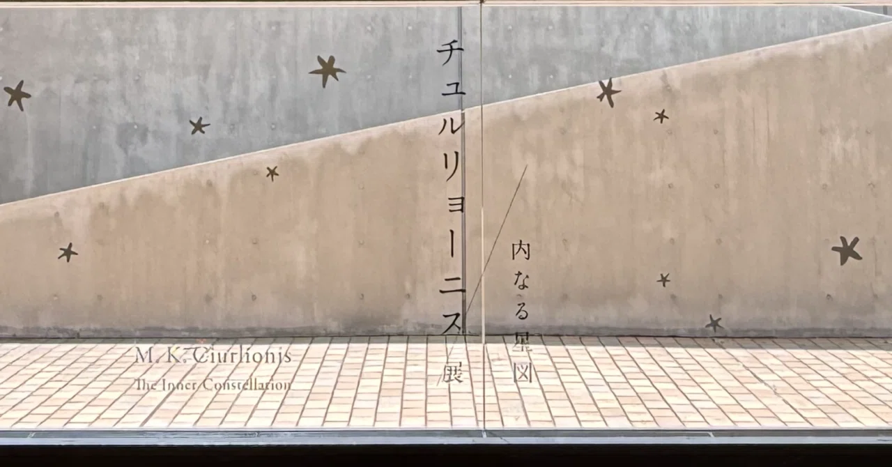 チュルリョーニス展／内なる星図｜Echinaceaエキナセア