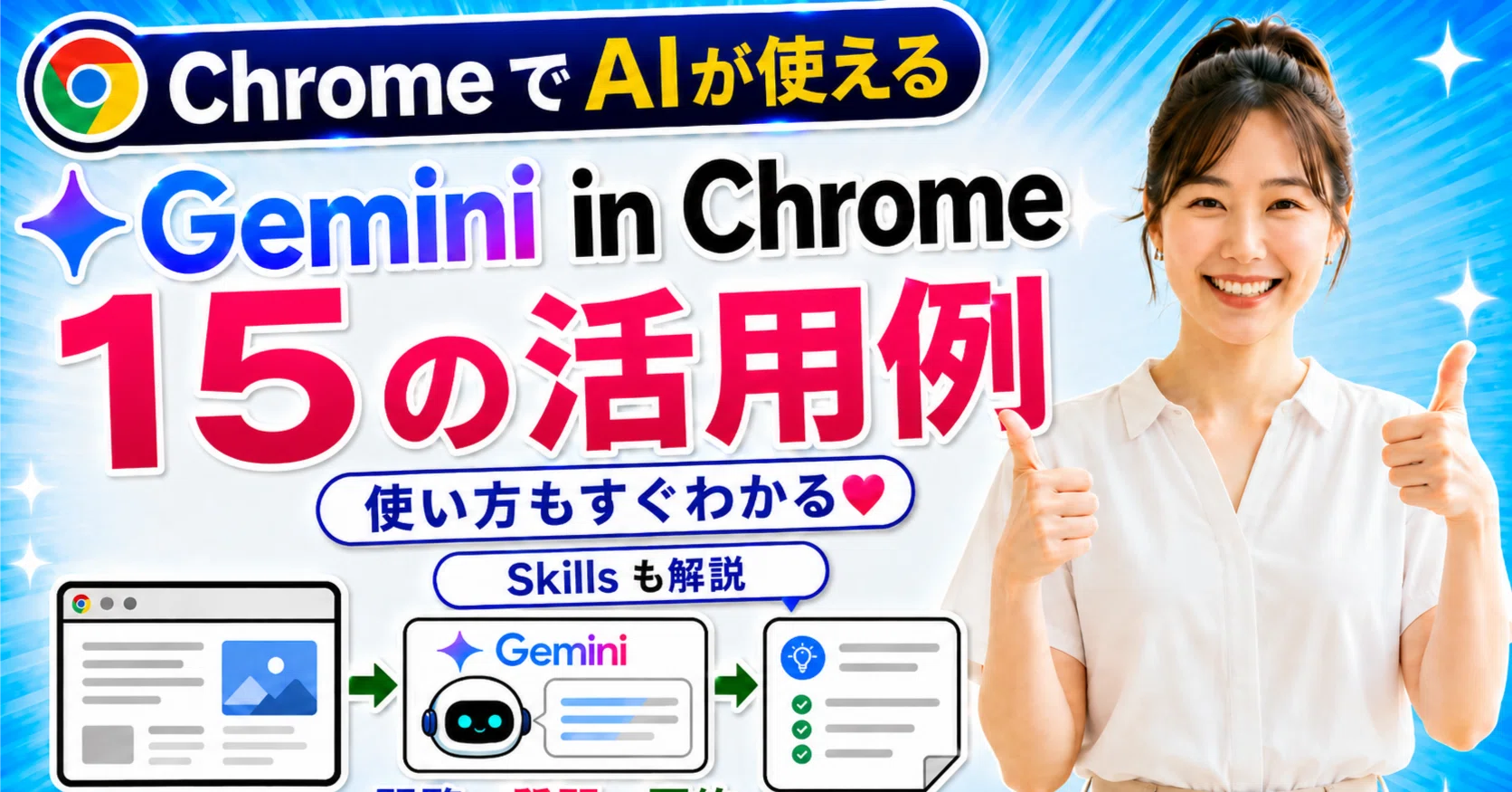 時短革命】Gemini in Chrome導入で仕事が圧倒的にラクになる！すぐ