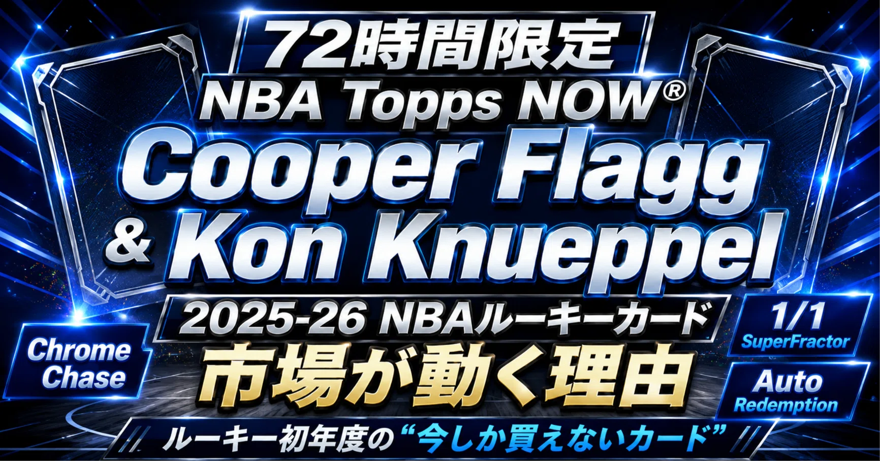 72時間限定】Cooper Flagg & Kon Knueppel NBA Topps NOW®登場｜2025 