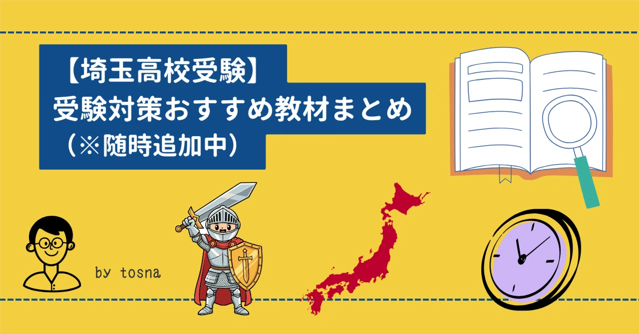 埼玉高校受験】受験対策おすすめ教材まとめ｜tosna
