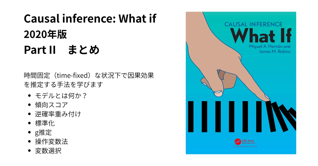 因果推論本『Causal inference: What if』のまとめページ（Part II