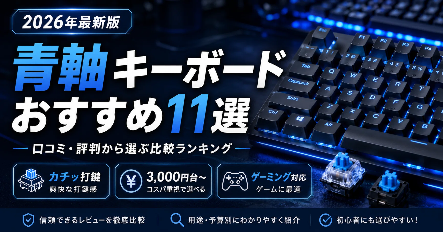 青軸キーボードのおすすめ11選｜口コミ・評判から選ぶ2026年比較