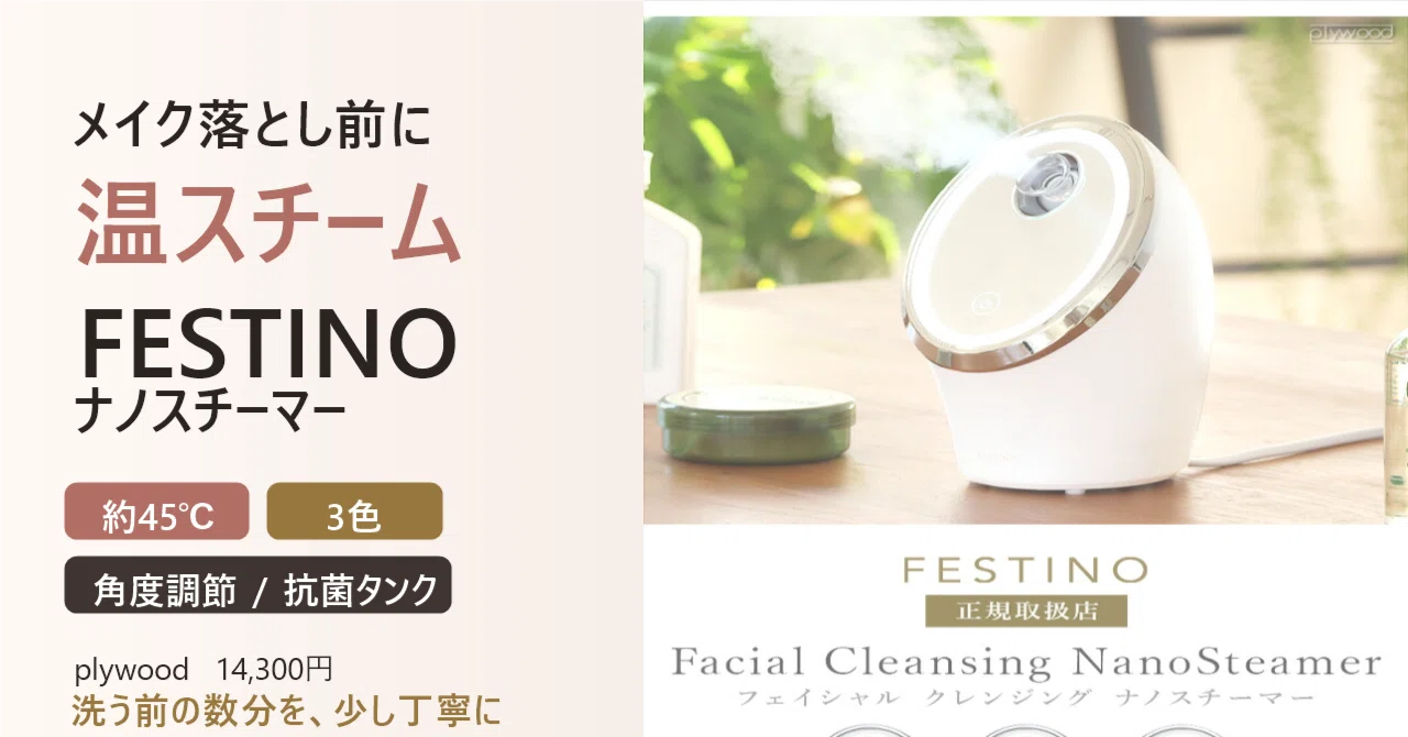 FESTINO Nano Steamer for warm steam before removing makeup｜ひよこ