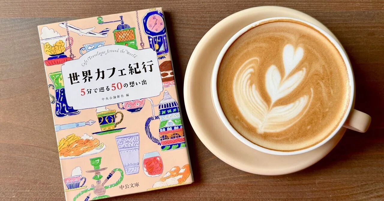 一冊読み終わる頃には、世界のカフェを旅した気分になっていた｜nekosan