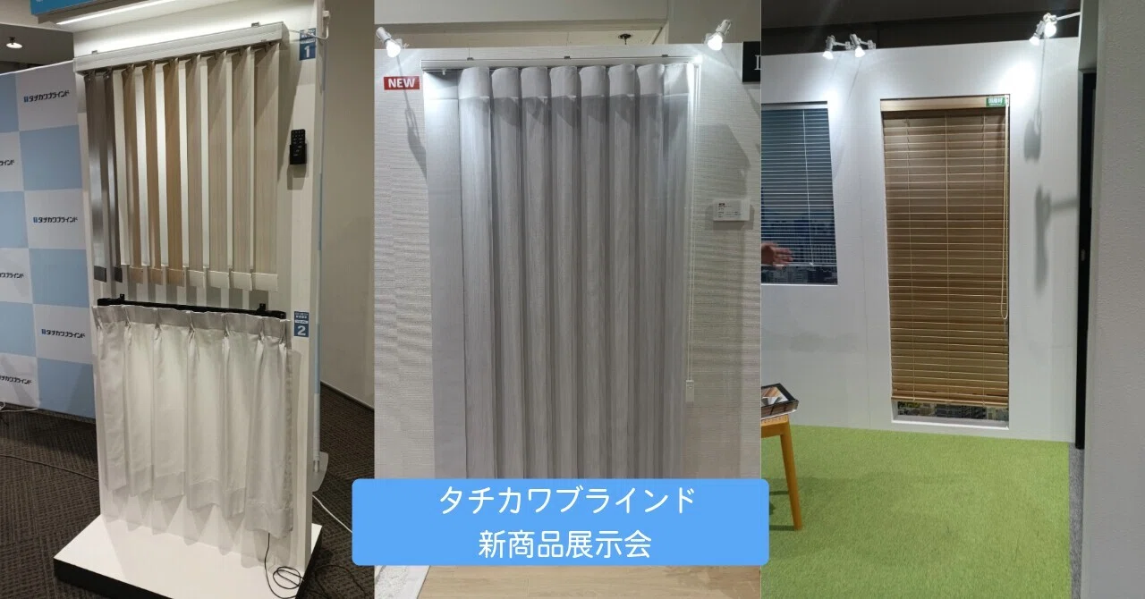 Exhibition Report] Attending the Tachikawa Blind New Product
