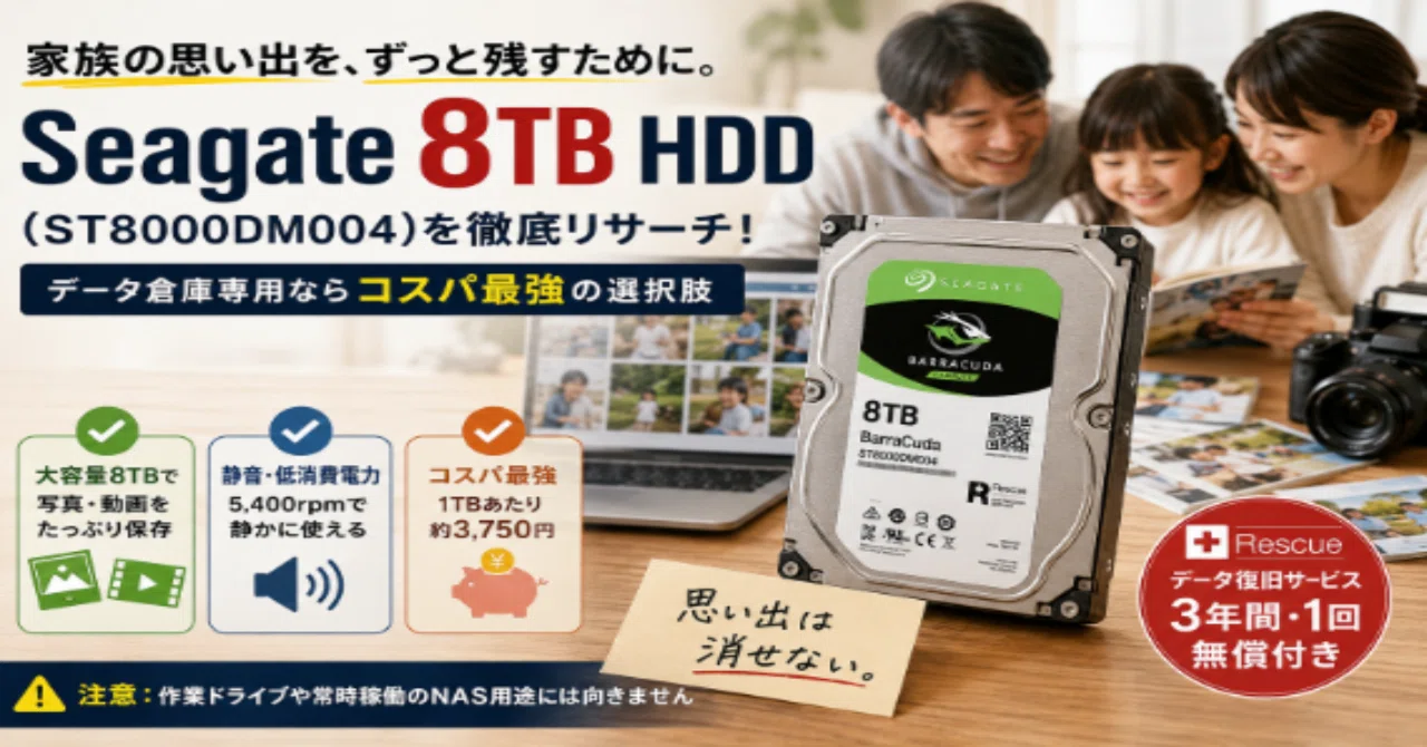本音レビュー】安さだけで選ぶと後悔する？Seagate 8TB HDDの正しい