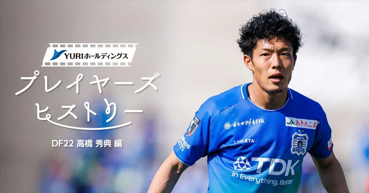 YURIホールディングスPresents プレイヤーズヒストリー 高橋秀典 編