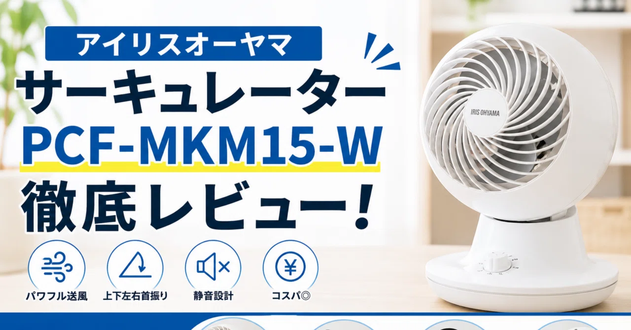 アイリスオーヤマサーキュレーターPCF-MKM15-W徹底レビュー！掃除の