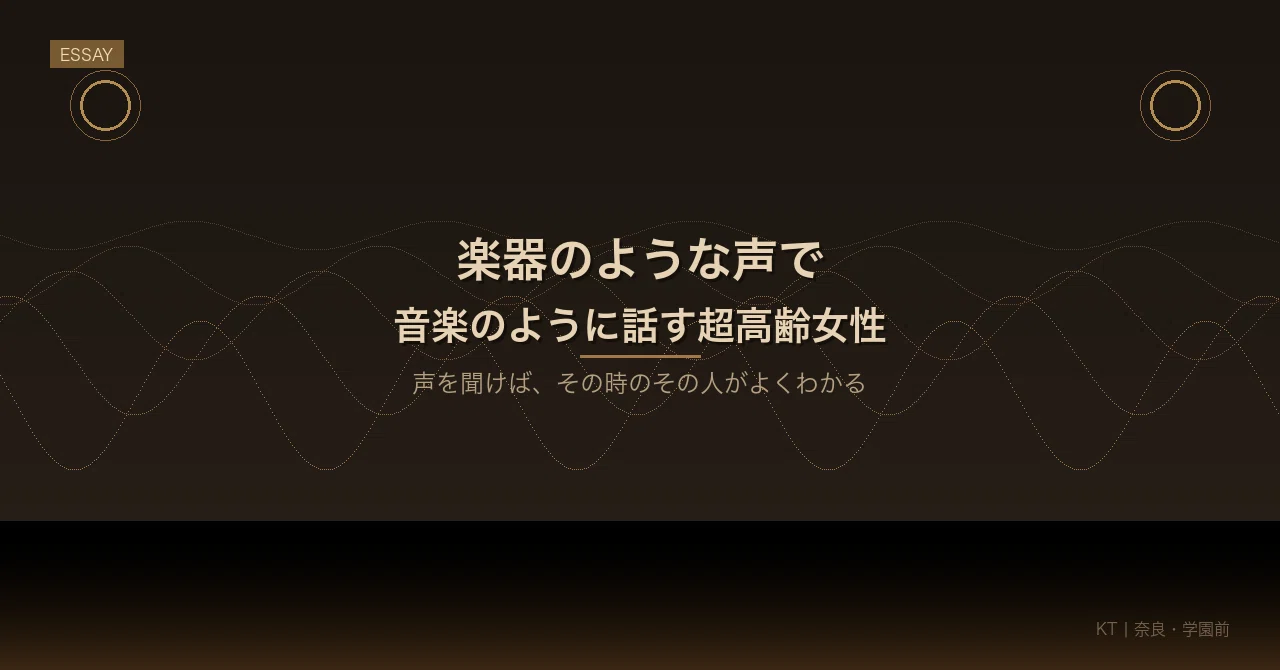 楽器のような声で音楽のように話す超高齢女性