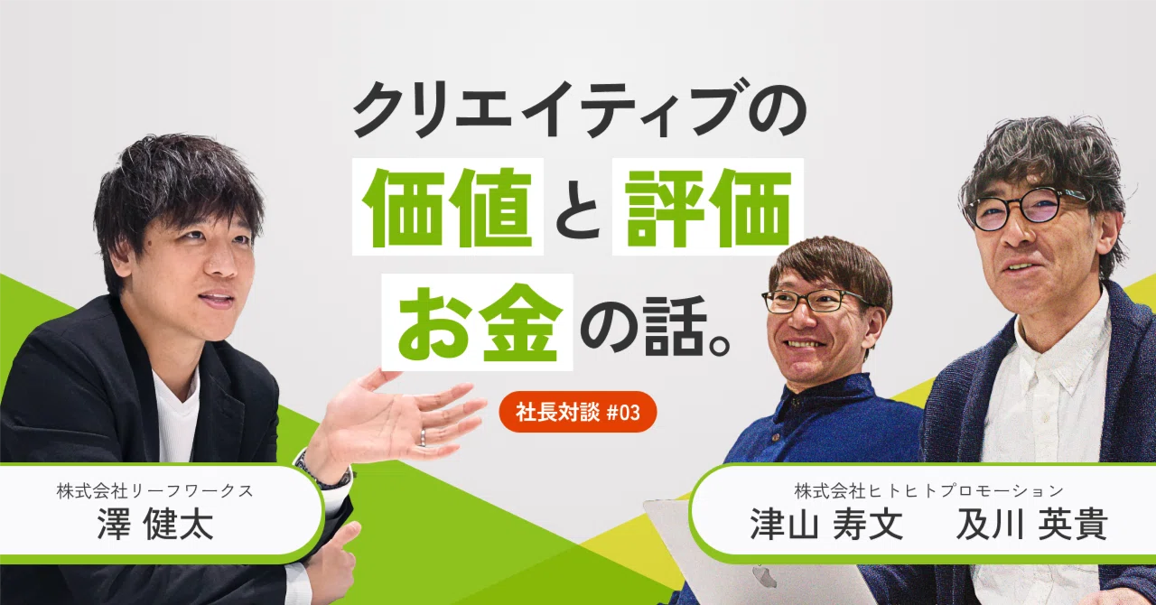 「良い作品は、良い関係性から」グループ会社TOP対談 Vol.3