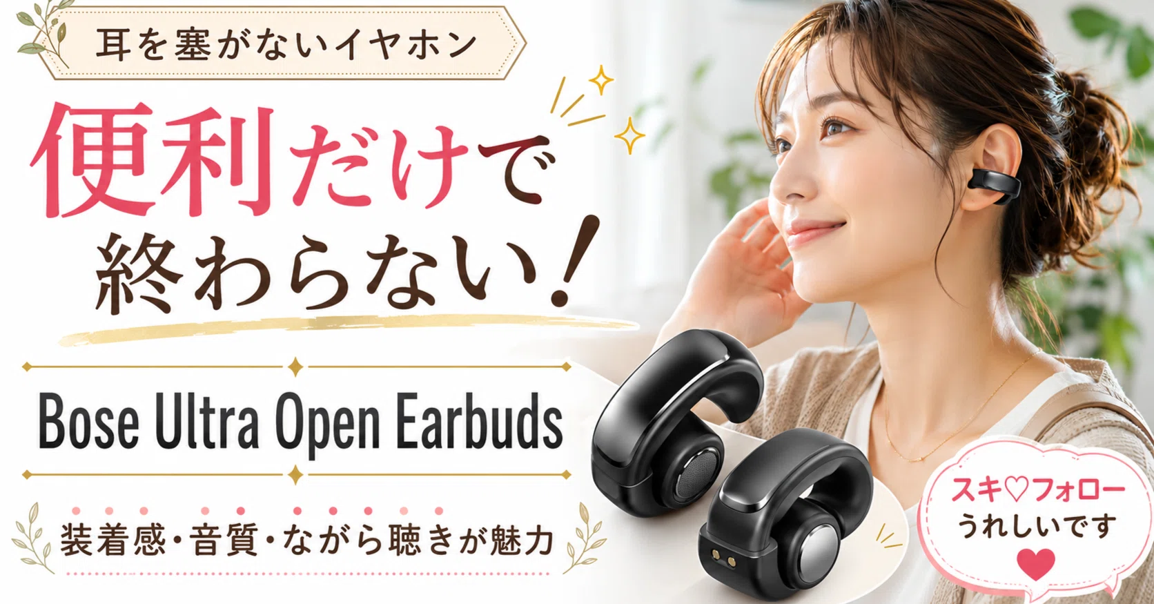 Bose Ultra Open Earbudsは便利だけで終わらない！｜Earphones
