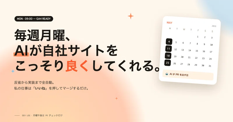 毎週月曜、AIが自社サイトをこっそり良くしてくれるようになった