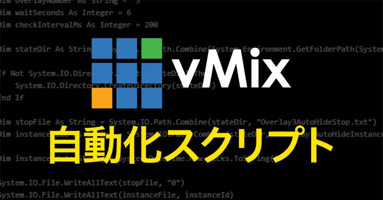 A・M ※プロフ必須※ ページ vMix #04】特定のInputをPreview画面に固定表示／自動化スクリプト