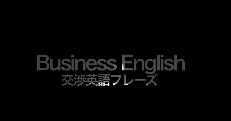 ビジネス英語〜交渉フレーズ〜