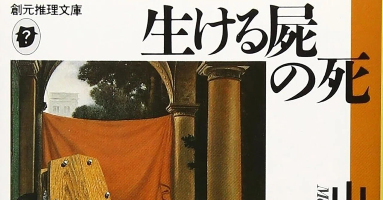 山口雅也「生ける屍の死」｜shima4