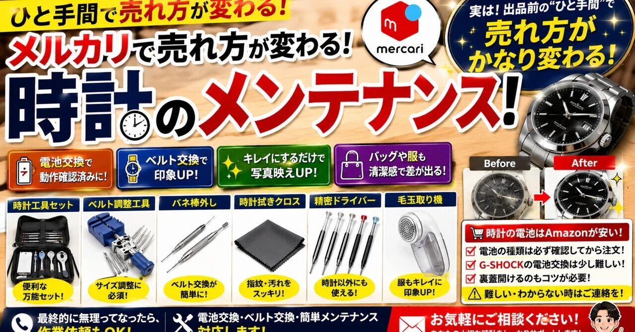 メルカリで売れ方が変わる！出品前におすすめな“時計のメンテナンス 
