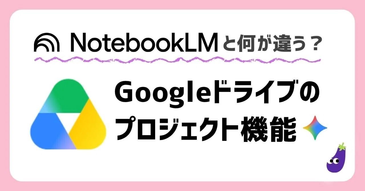 NotebookLMと何が違う？Googleドライブの新機能「プロジェクト」とは