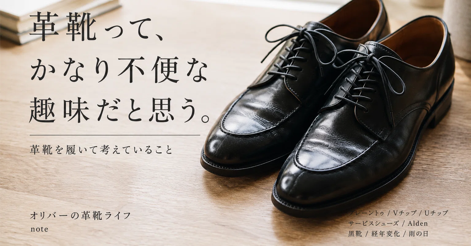 I think leather shoes are a rather inconvenient hobby.｜オリバーの 