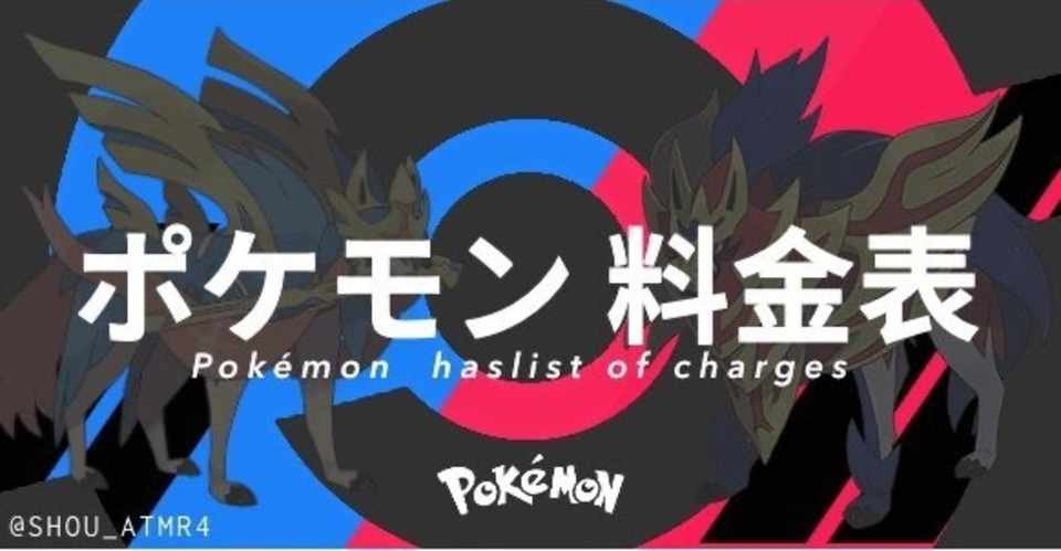 ポケモン剣盾 料金表 しょー様 Note