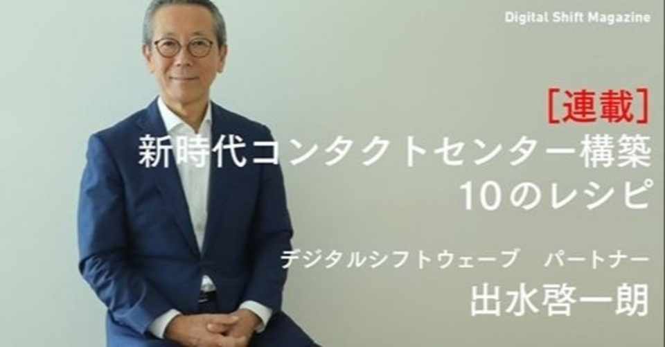 第1回 普通のコールセンターのためのデジタルシフト調理法 Digital Shift Magazine