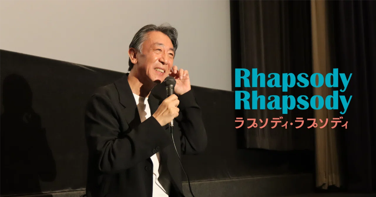 「観るたびに印象が変わる映画」利重剛監督が紐解く🏃💨『ラプソディ・ラプソディ』Q&Aレポート@シネスイッチ銀座|映画配給会社ビターズ・エンド