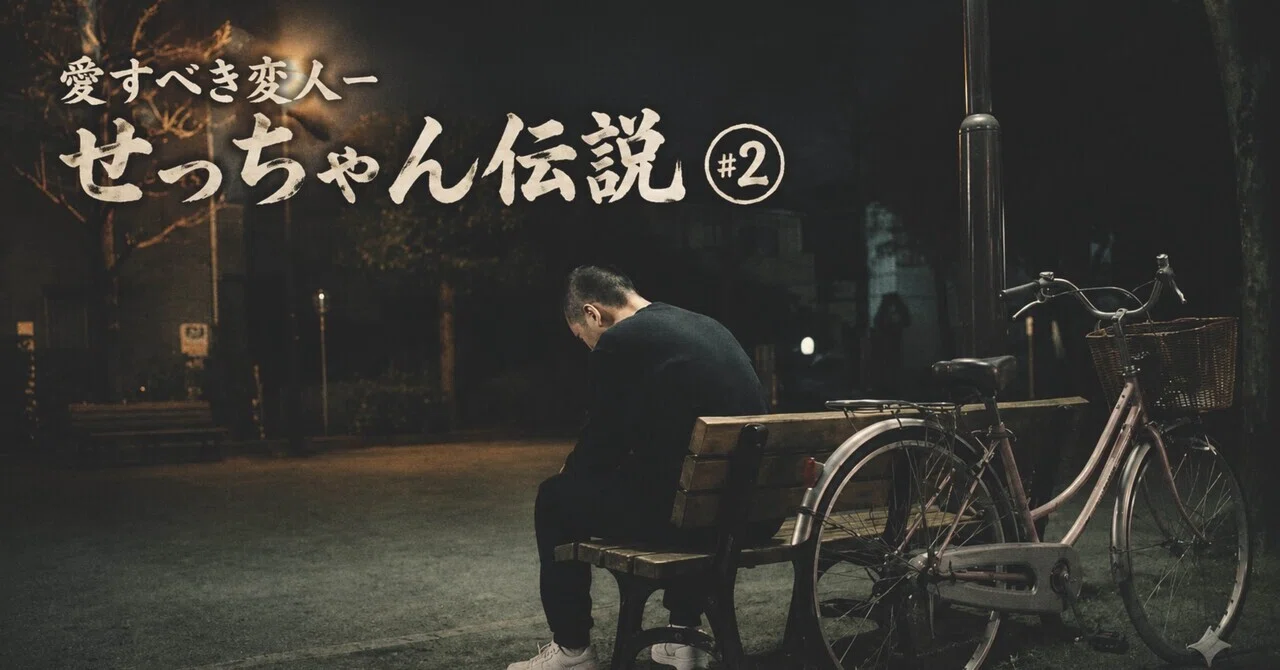せっちゃん伝説 - 2026-07｜ここまで落ちた私がまだ生きている理由｜note