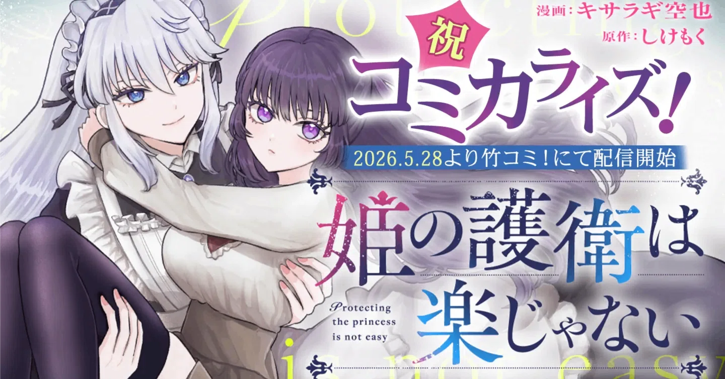 コミカライズ決定！】ネオページ発の人気作『姫の護衛は楽じゃない』が