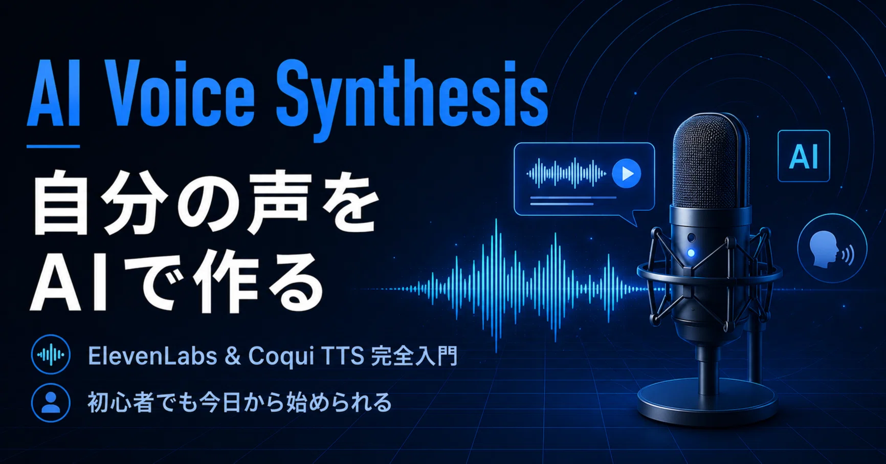 自分の声でAIを動かす。ElevenLabsとCoqui TTSで始める音声合成完全