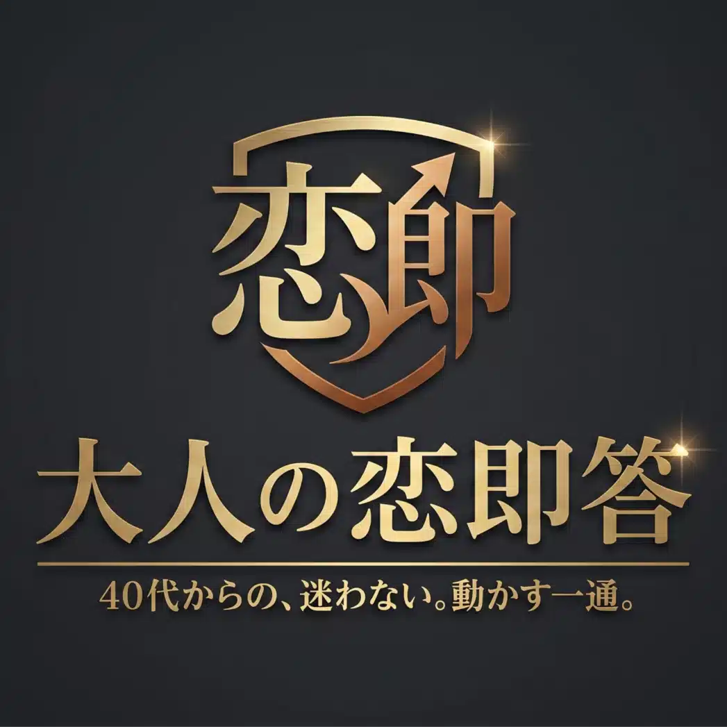 大人の恋即答
