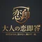 大人の恋即答