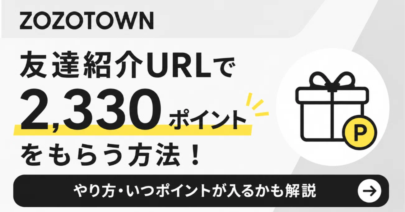 ZOZOTOWNの友達紹介で2,330ポイントを受け取る方法！ポイントはいつ