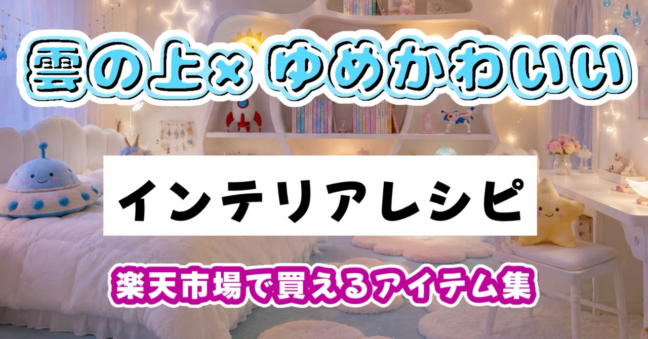 お部屋レシピ【雲の上×ゆめかわいい☁️?】インテリア《楽天市場 