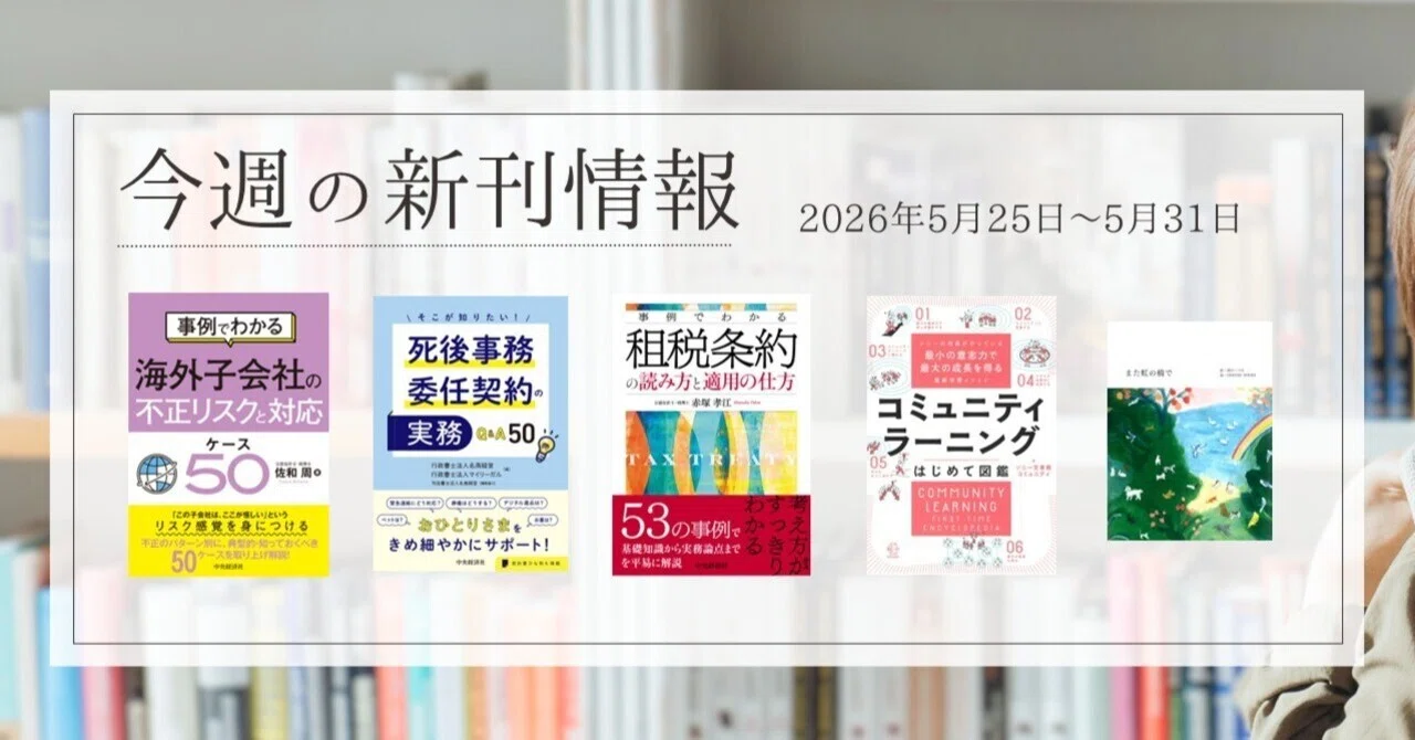 事例でわかる海外子会社の不正リスクと対応 ケース50』『そこが知り