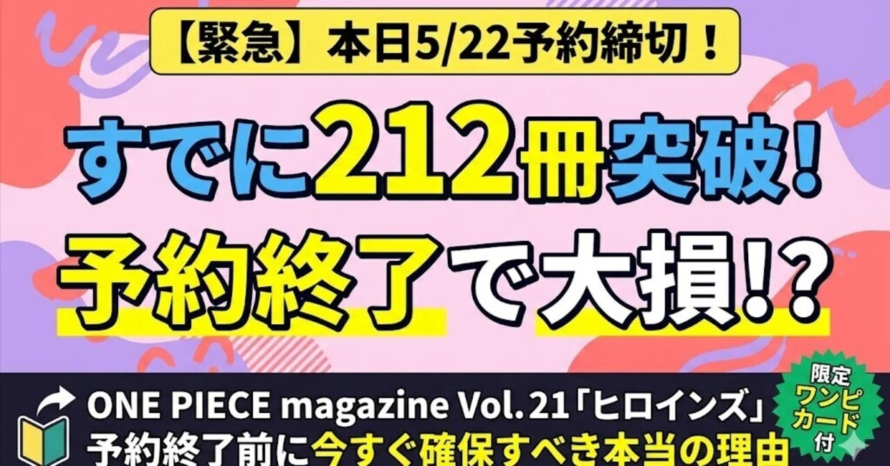 本日5/22締切】まだ間に合う！ONE PIECE magazine Vol.21の予約終了で