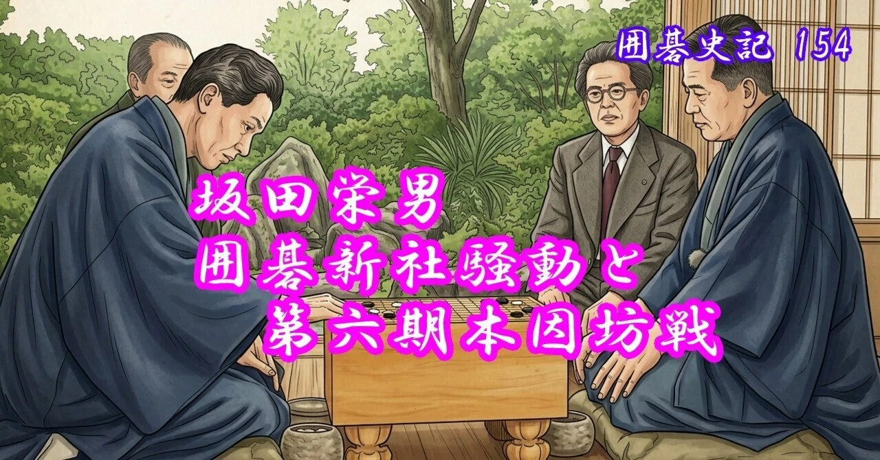 囲碁史記 第154回 坂田栄男 囲碁新社騒動と第六期本因坊戦｜烏天狗