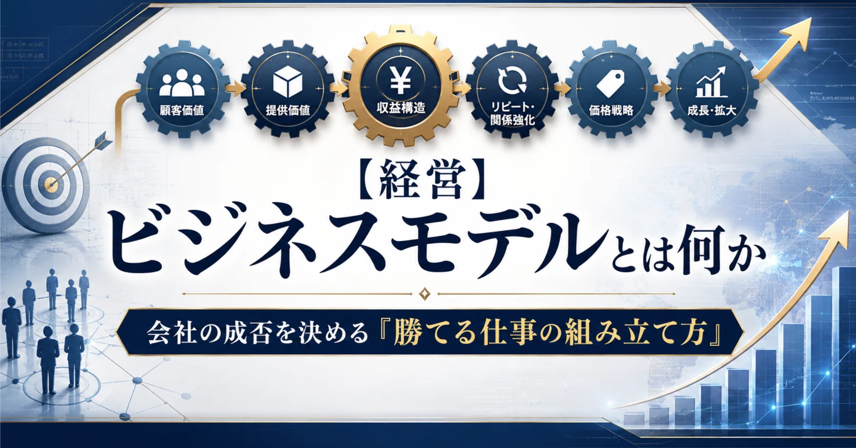 経営】ビジネスモデルとは何か 〜 会社の成否を決める「勝てる仕事の