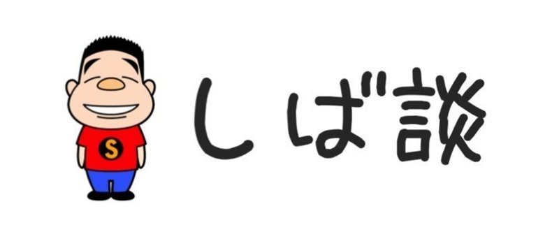 しば談