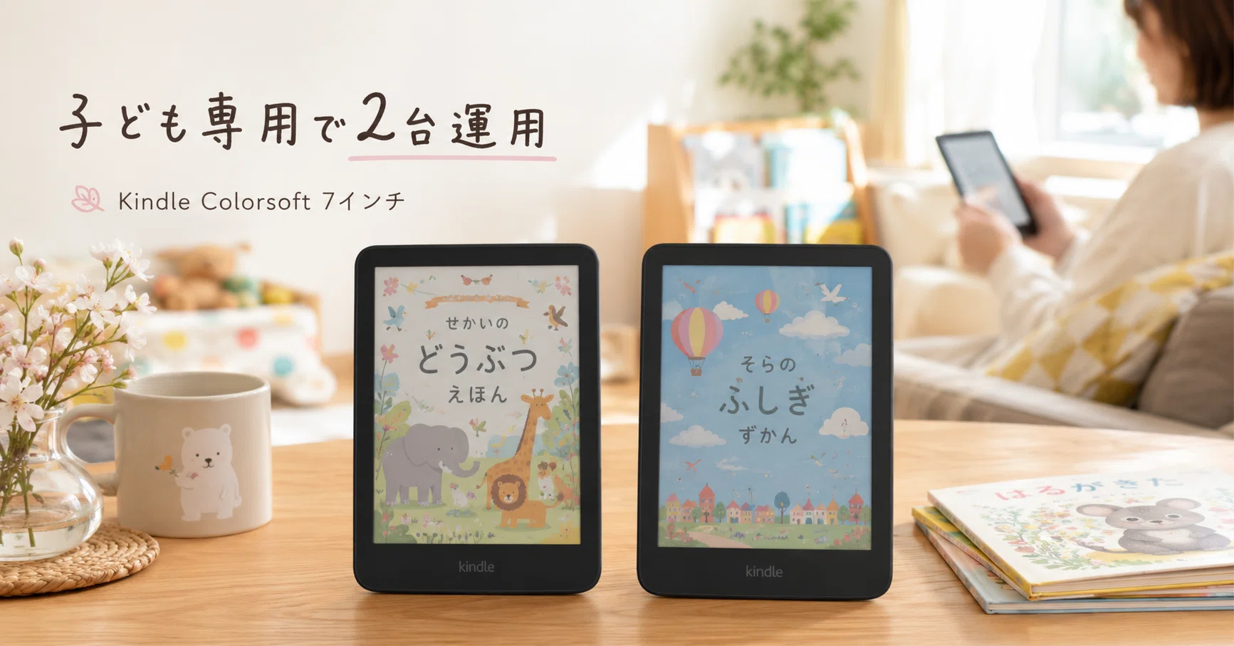 Kindle Colorsoft 7インチを「妻に取られた前回の反省」から子ども専用