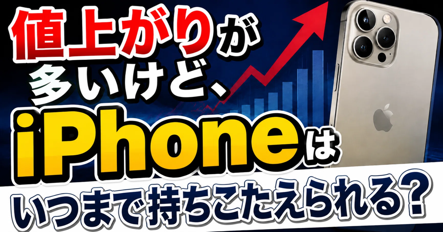 値上がりが多いけど、iPhoneはいつまで持ちこたえられる？｜くたくた