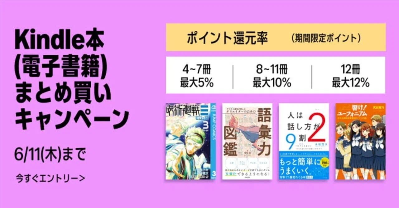 最大12%還元】Kindle本（電子書籍）まとめ買いキャンペーン（6/11まで