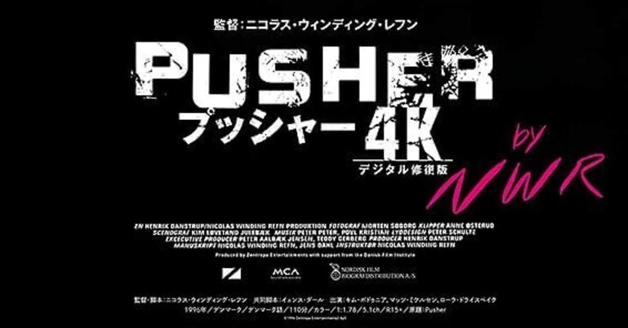 祝】映画『プッシャー』トリロジーが4K版レストア再上映されたので全て