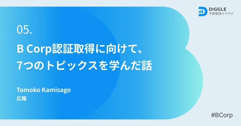B Corp認証取得に向けて、7つのトピックスを学んだ話