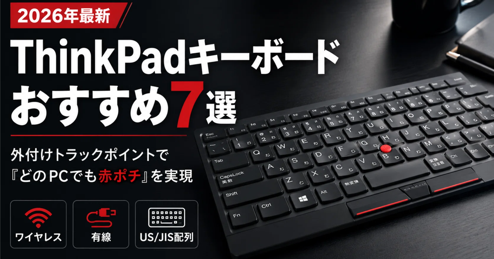 ThinkPadキーボードのおすすめ7選｜外付けトラックポイントで「どのPC