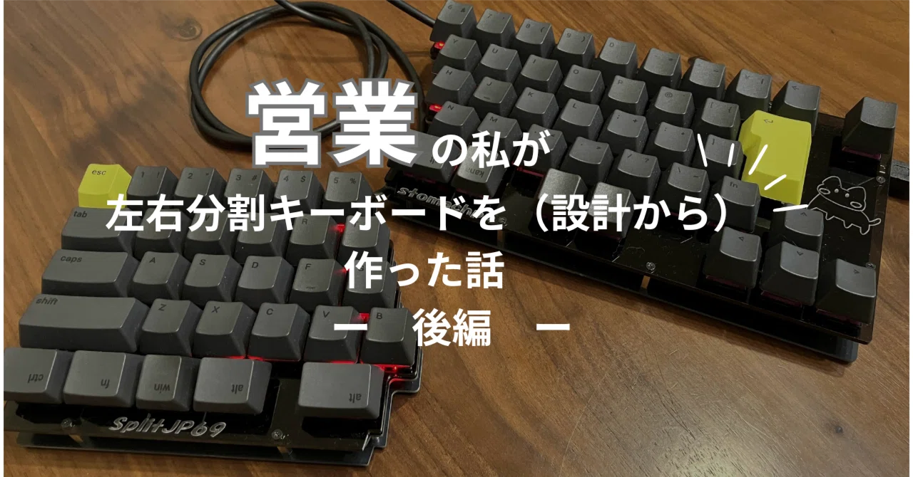 営業の私が左右分割キーボードを（設計から）作った話 ②｜EMC