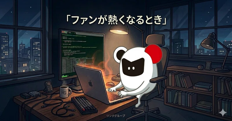 ファンが熱くなるとき