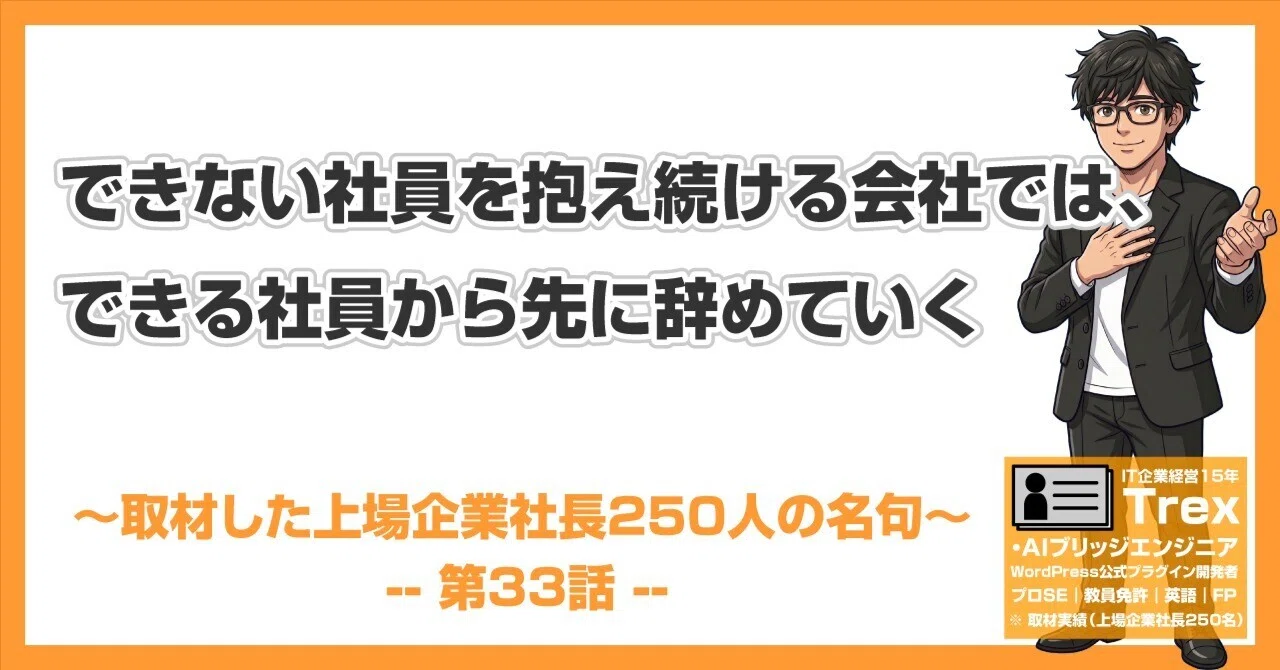 上場企業社長250人の名句#33｜「できない社員を抱え続ける会社では