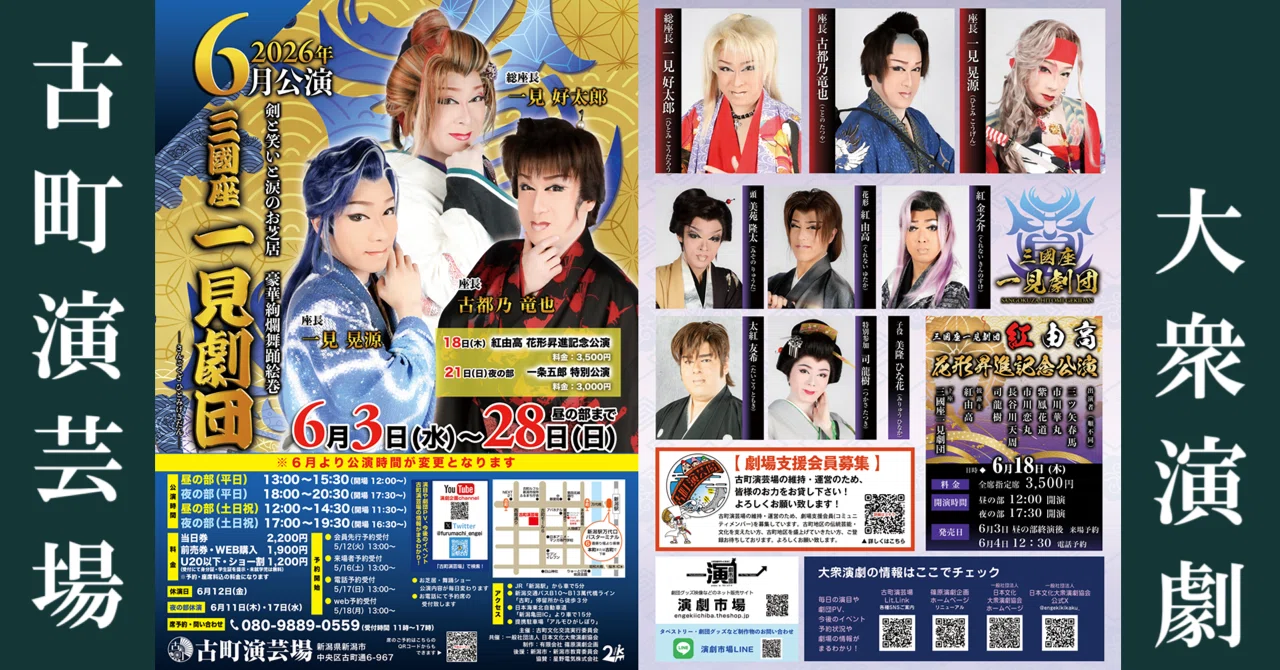 🏮三國座一見劇団🌟古町演芸場 6月公演🏮(新潟市)｜株式会社創る