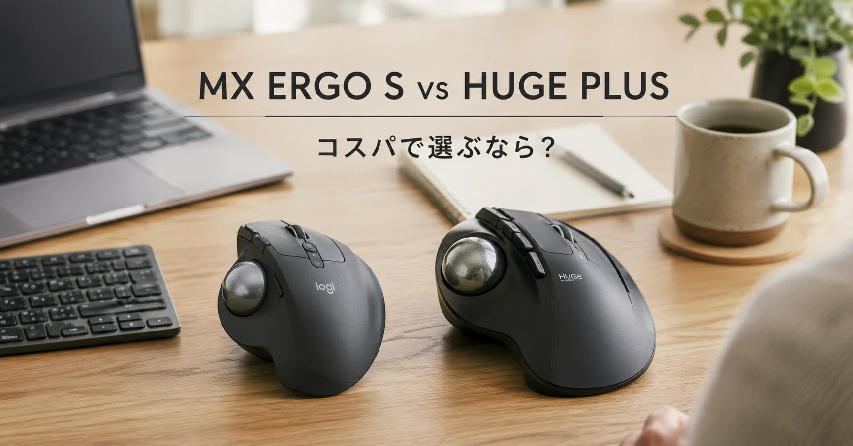 MX ERGO SとエレコムHUGE PLUS、トラックボール2台を同時期に使って